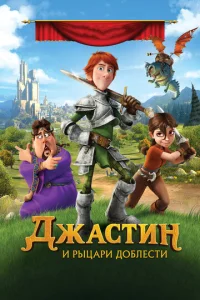  Джастин и рыцари доблести  1 сезон