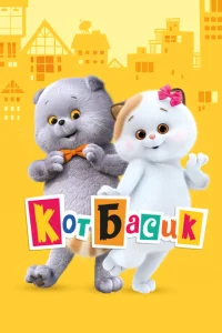 Постер к сериалу  Кот Басик  1-2 сезон