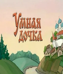  Умная дочка  1 сезон