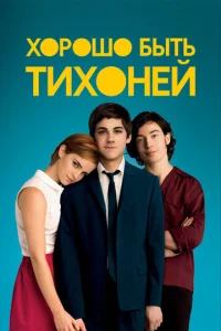  Хорошо быть тихоней  1 сезон