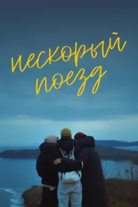  Нескорый поезд  1 сезон