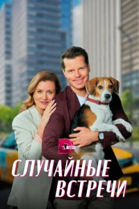  Случайные встречи  1 сезон