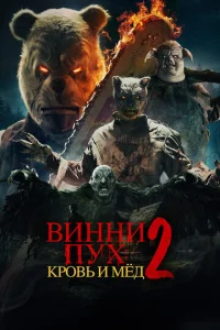  Винни-Пух: Кровь и Мёд 2  1 сезон