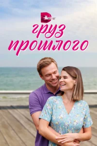 Постер к сериалу  Груз прошлого  1-2 сезон