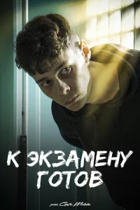  К экзамену готов  1 сезон