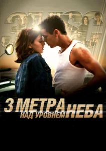  Три метра над уровнем неба  1 сезон