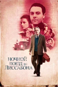  Ночной поезд до Лиссабона  1 сезон