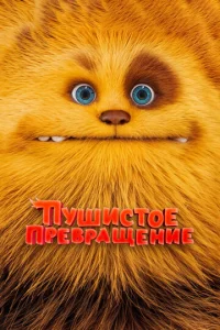  Пушистое превращение  1 сезон