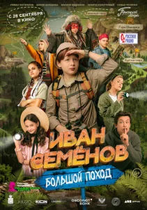 Иван Семенов: Большой поход  1 сезон