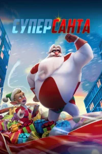  Суперсанта  1 сезон