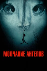  Молчание ангелов  1 сезон