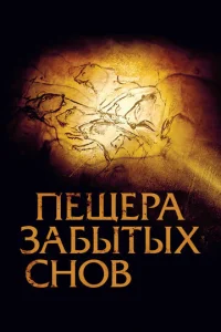  Пещера забытых снов  1 сезон