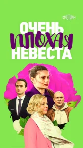  Очень плохая невеста  1 сезон