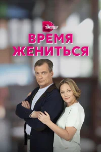  Время жениться  1 сезон