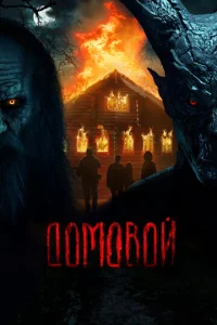  Домовой  1 сезон