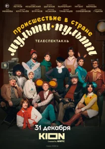  Происшествие в стране Мульти-Пульти  1 сезон