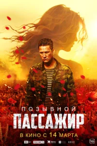  Позывной «Пассажир»  1 сезон