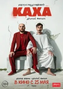  Непосредственно Каха. Другой фильм  1 сезон