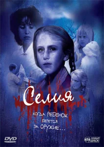  Селия  1 сезон