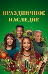  Праздничное наследие  1 сезон