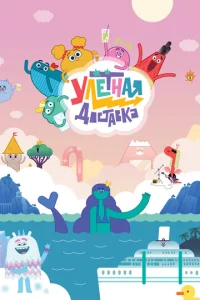 Постер к сериалу  Улётная доставка!  1-2 сезон