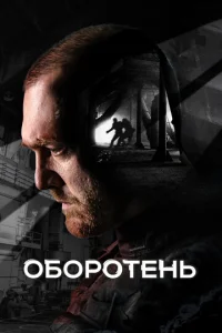 Постер к сериалу  Оборотень  1-2 сезон