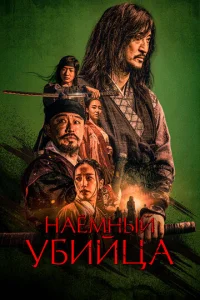  Наёмный убийца  1 сезон