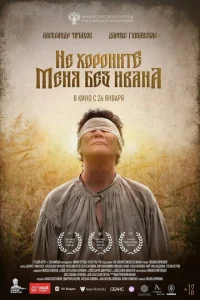  Не хороните меня без Ивана  1 сезон