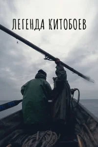  Легенда китобоев  1 сезон