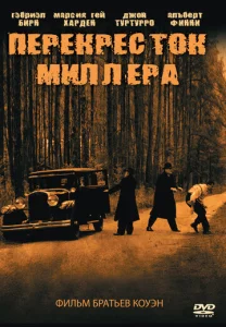  Перекресток Миллера  1 сезон