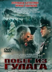  Побег из Гулага  1 сезон