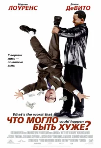  Что могло быть хуже?  1 сезон