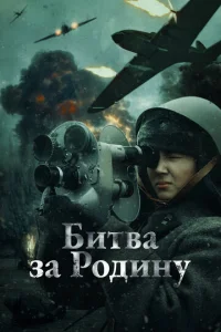  Битва за Родину  1 сезон