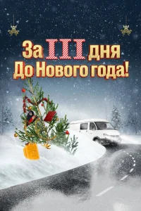  За три дня до Нового года  1 сезон
