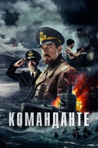  Команданте  1 сезон