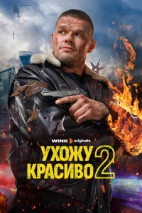 Постер к сериалу  Ухожу красиво  1-2 сезон