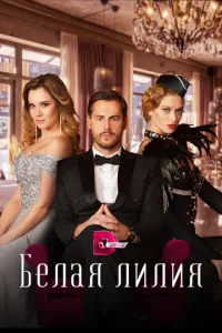 Постер к сериалу  Белая лилия  1-2 сезон