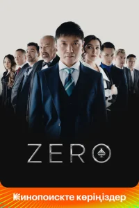  Zero  1 сезон