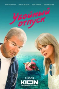 Постер к сериалу  Убойный отпуск  1-2 сезон