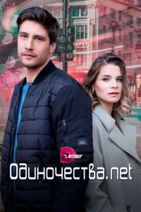  Одиночества. Нет  1 сезон