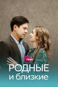 Постер к сериалу  Родные и близкие  1-2 сезон
