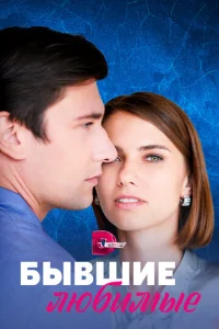  Бывшие любимые  1 сезон
