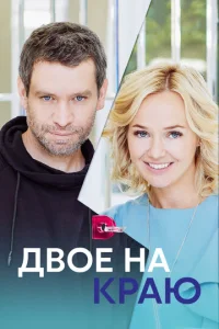  Двое на краю  1 сезон