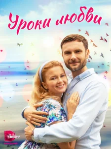 Постер к сериалу Уроки любви 1-2 сезон