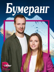  Бумеранг  1 сезон