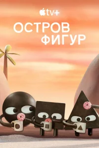 Постер к сериалу  Остров фигур  1-2 сезон