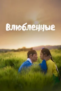  Любовники  1 сезон