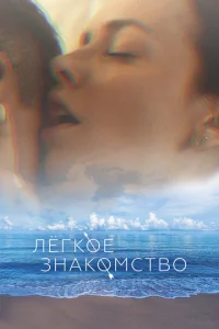  Лёгкое знакомство  1 сезон