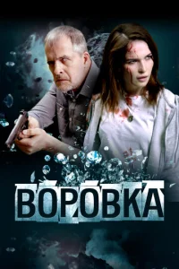  Воровка  1 сезон