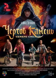  Чёртов камень  1 сезон